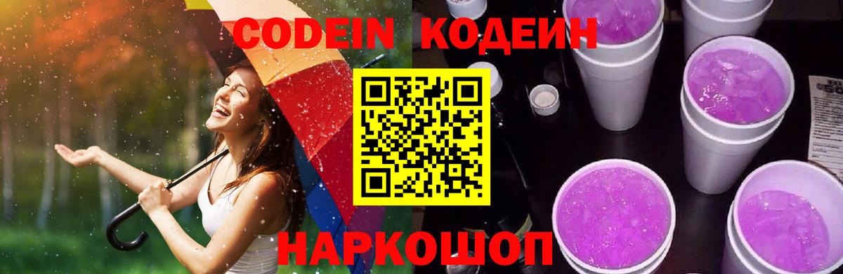 Кодеин Purple Drank Карпинск